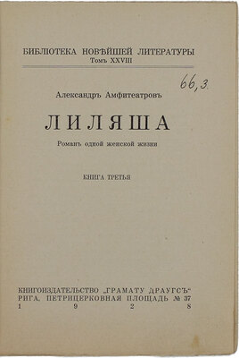 Амфитеатров А.В. Лиляша. Роман одной женской жизни. [В 3 кн.] Кн. 1-3. Рига: Кн-во «Грамату драугс», 1928.